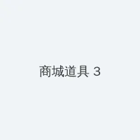 大团圆亲情一家人 积分商城 - 专属头衔卡