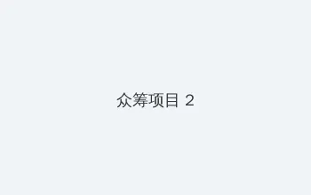 大团圆亲情一家人 众筹项目 - 像素冒险同人游戏